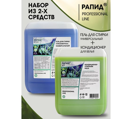 Изображение товара НАБОР Гель для стирки + Кондиционер для стирки Рапид Утренняя Роса, 5 л + 5 л, 4607002306251