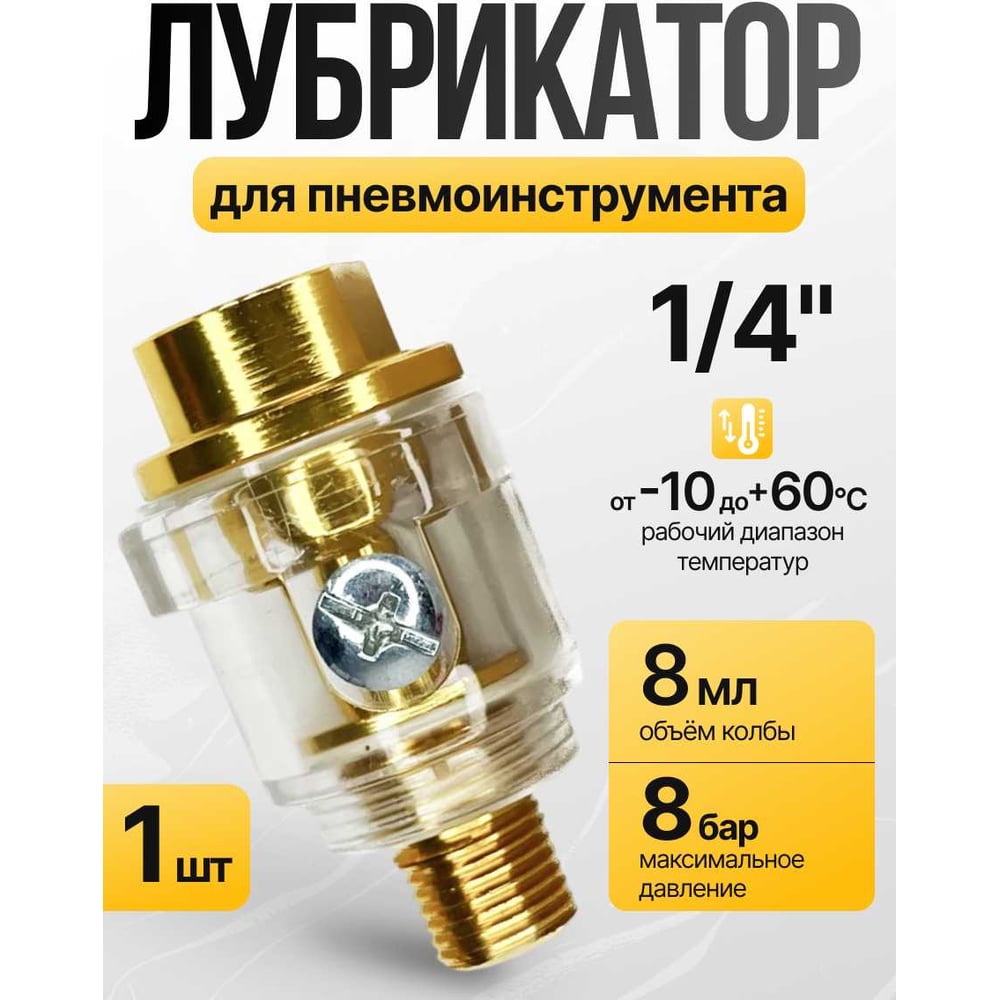 Изображение товара Лубрикатор линейный для пневмоинструмента 1/4 ARMA LL-1