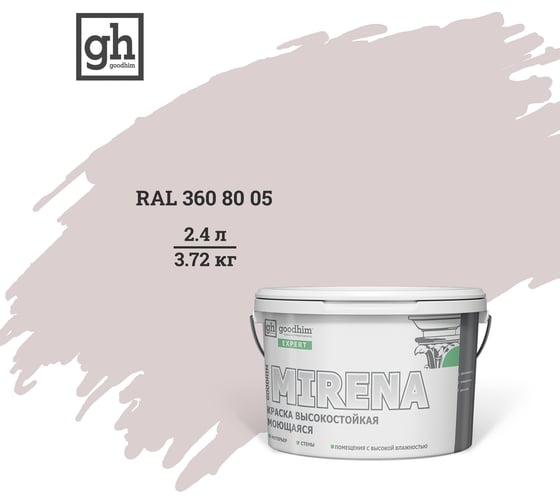 Изображение товара Колерованная краска Goodhim EXPERT MIRENA D2 RAL 360 80 05, высокостойкая, моющаяся, 2.4 л, 3.72 кг 54550