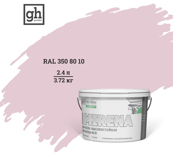 Изображение товара Колерованная краска Goodhim EXPERT MIRENA D2 RAL 350 80 10, высокостойкая, моющаяся, 2.4 л, 3.72 кг 54543