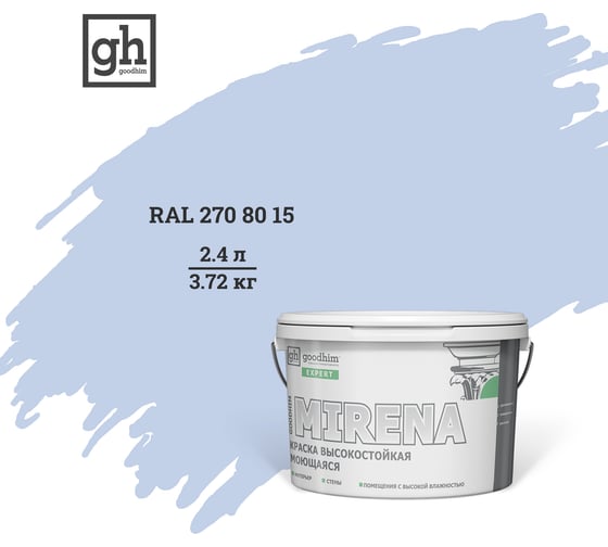 Изображение товара Колерованная краска Goodhim EXPERT MIRENA D2 RAL 270 80 15, высокостойкая, моющаяся, 2.4 л, 3.72 кг 54475