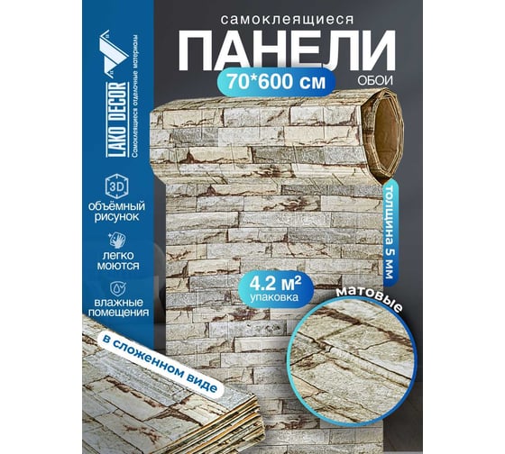 Изображение товара Мягкая самоклеящаяся 3D панель LAKO Камень кладка 14, рулон, 70x600 см LKD-16-05-FC77 LKD-16-05-FC77-RU