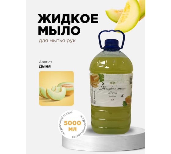 Изображение товара Жидкое мыло для рук ХИМЭКСИ ЭКОНОМ, 5 л дыня 10029