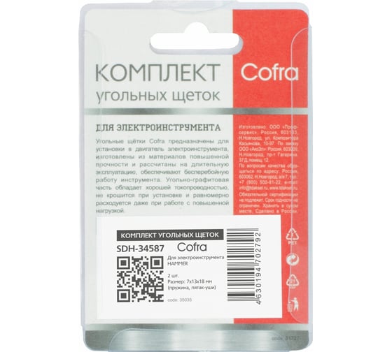 Изображение товара Комплект угольных щеток для электроинструмента Hammer (пружина, пятак-уши), 7x13x18 мм, 2 шт COFRA SDH-34587