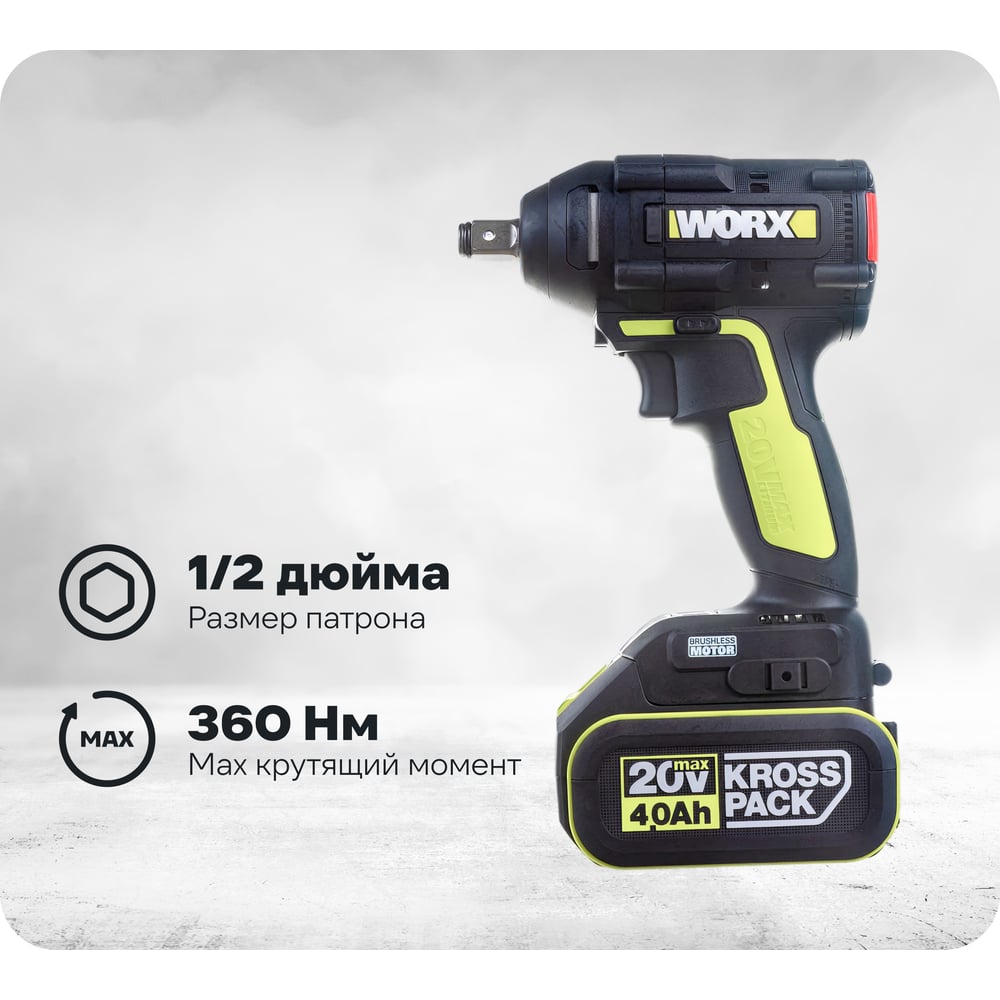 Изображение товара Аккумуляторный ударный гайковерт WORX Professional WU279.1 мощный, бесщеточный, 360 Нм