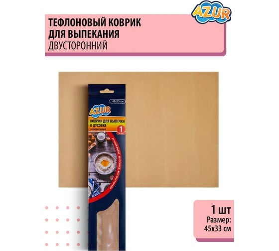 Изображение товара Коврик для выпечки в духовке YORK AZUR 45x33 см 911540