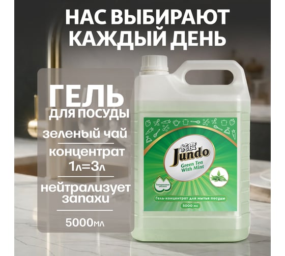 Изображение товара Средство для мытья посуды Jundo Премиум с ароматом зелёного чая с мятой, 5 л 4903720021545