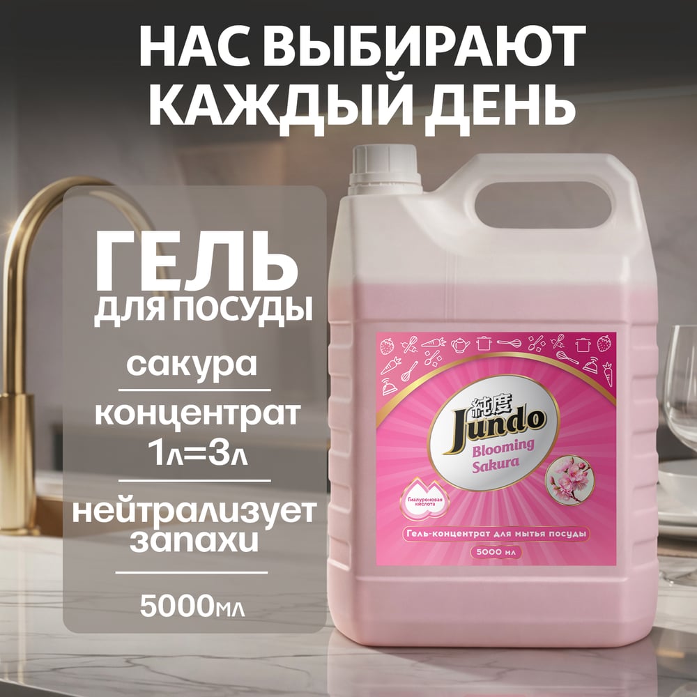 Изображение товара Гель для мытья посуды Jundo Premium Sakura 5 литров с ароматом сакуры Изображение товара Гель для мытья посуды Jundo Premium Sakura 5 литров с ароматом сакуры