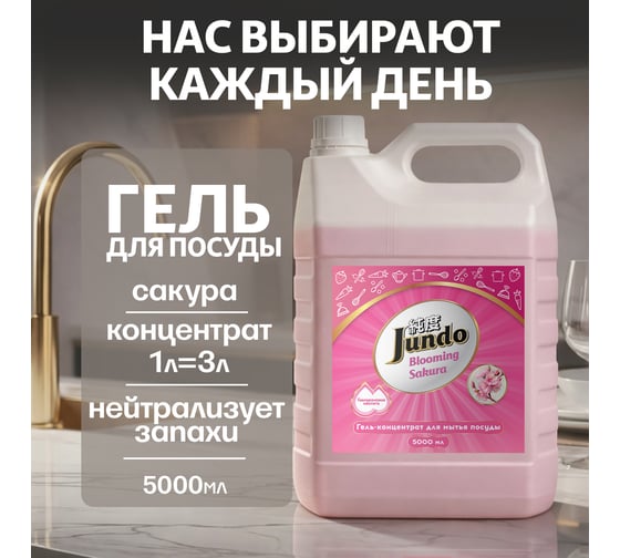Изображение товара Средство для мытья посуды Jundo Премиум с ароматом сакуры, 5 л 4903720021538