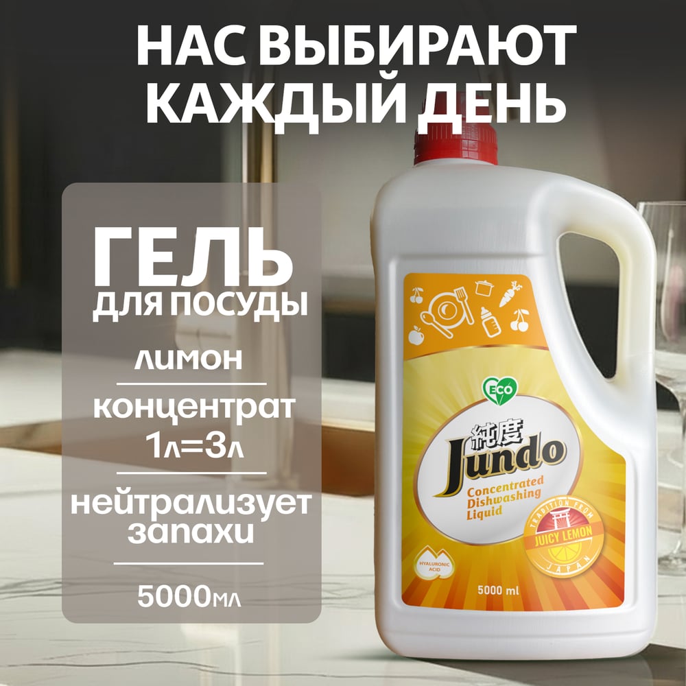Изображение товара Гель для мытья посуды Jundo Premium Juicy Lemon 5 литров