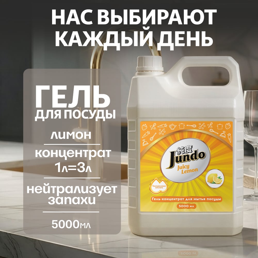 Изображение товара Средство для мытья посуды Jundo Премиум с ароматом сочного лимона, 5 л 4903720021552 Изображение товара Средство для мытья посуды Jundo Премиум с ароматом сочного лимона, 5 л 4903720021552