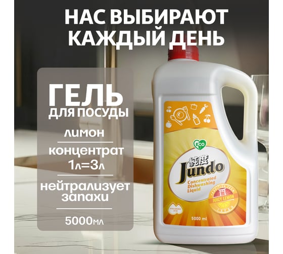 Изображение товара Средство для мытья посуды Jundo Премиум с ароматом сочного лимона, 5 л 4903720021552