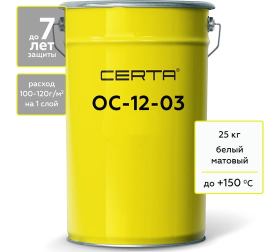 Изображение товара Атмосферостойкая грунт-эмаль Certa ОС-12-03 белый (~RAL 9003), до 150 градусов, 25 кг OS12000325