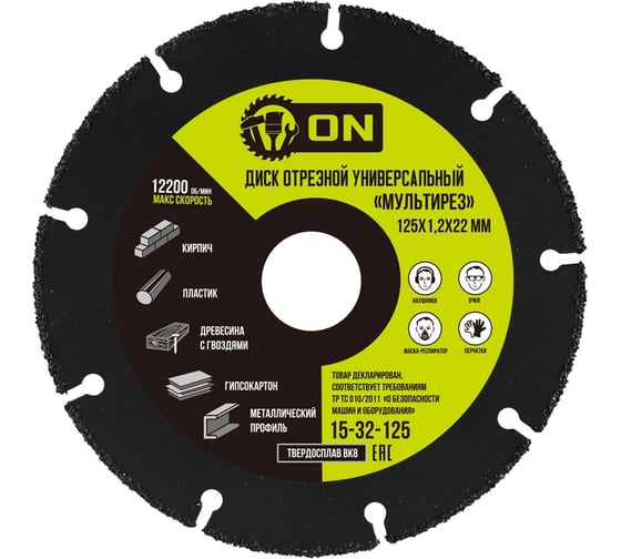 Изображение товара Диск отрезной универсальный Мультирез 125x1.2x22 мм, карбид вольфрама для УШМ On 15-32-125