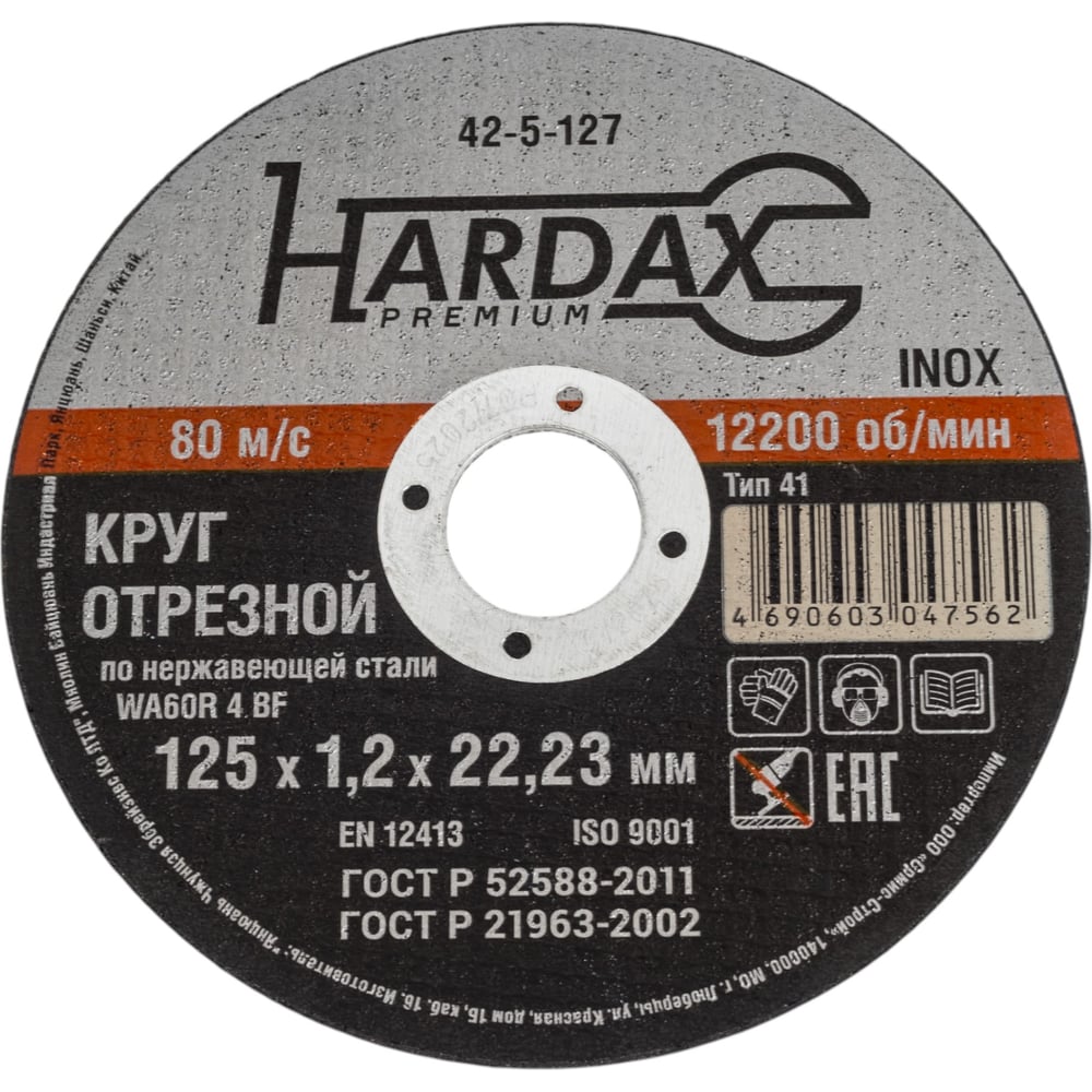 Изображение товара Круг отрезной по нержавейке 125 мм Hardax 42-5-127