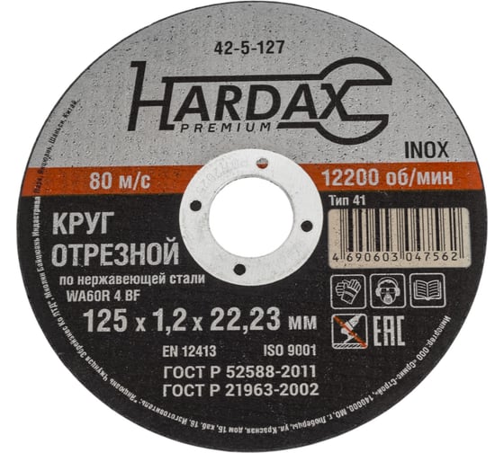 Изображение товара Круг отрезной по нержавейке (125x1.2x22.23 мм, А 60 SBF/41) Hardax 42-5-127