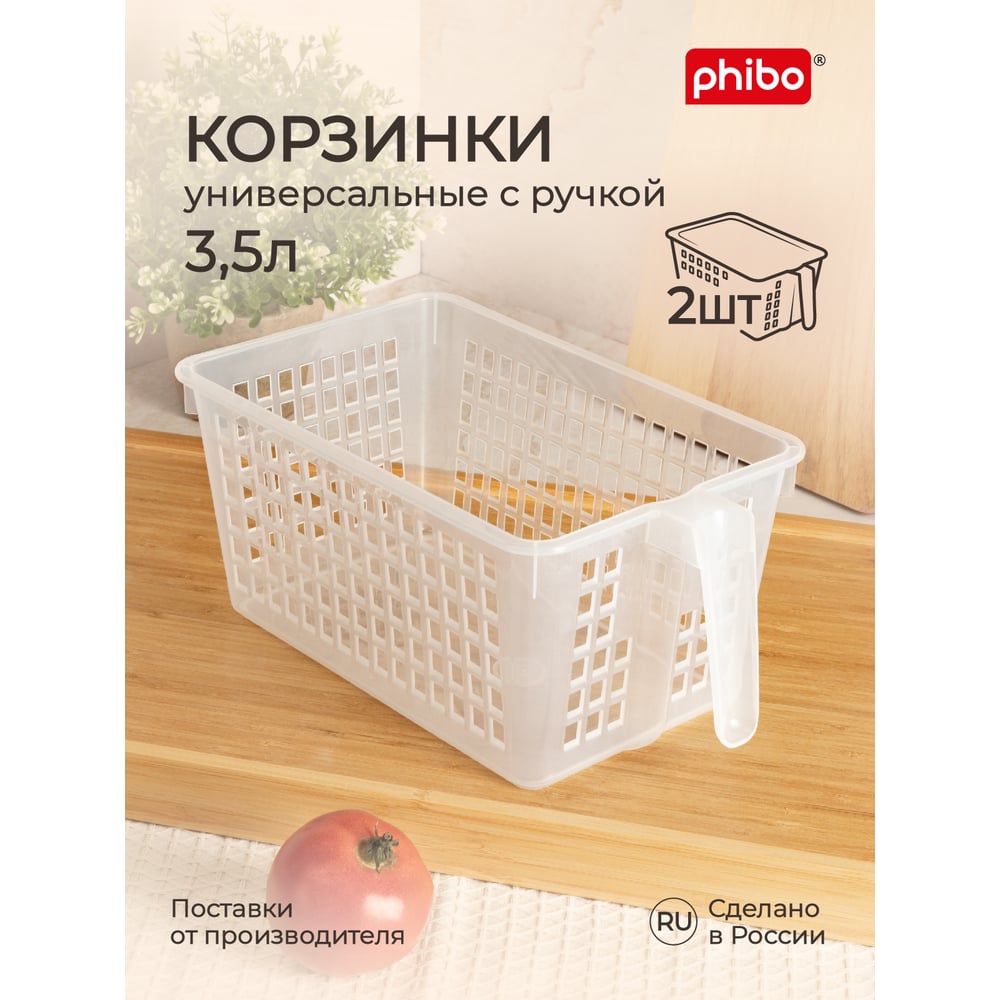 фото Комплект универсальных корзинок с ручкой phibo