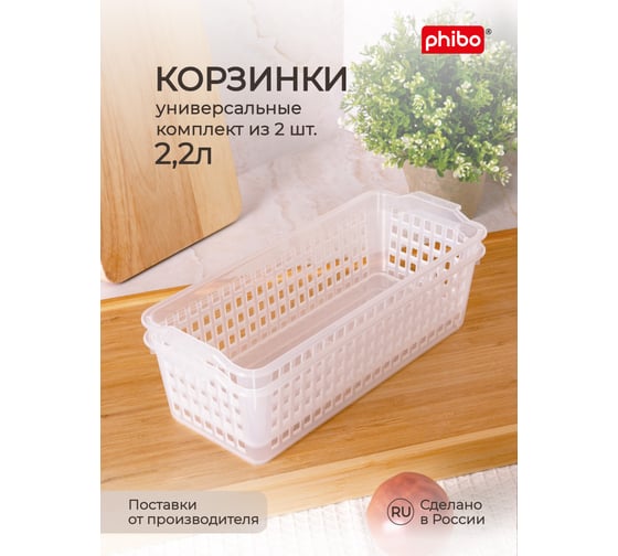 Изображение товара Комплект универсальных корзинок Phibo 315x130x85 мм, бесцветный, 2 шт. 43427820122
