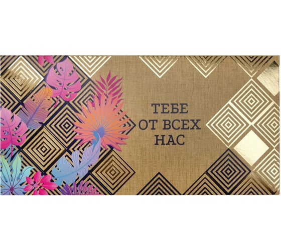 Изображение товара Конверт для денег Золотая сказка Тебе От Всех Нас, Орнамент, 166x82 мм, фольга 113760