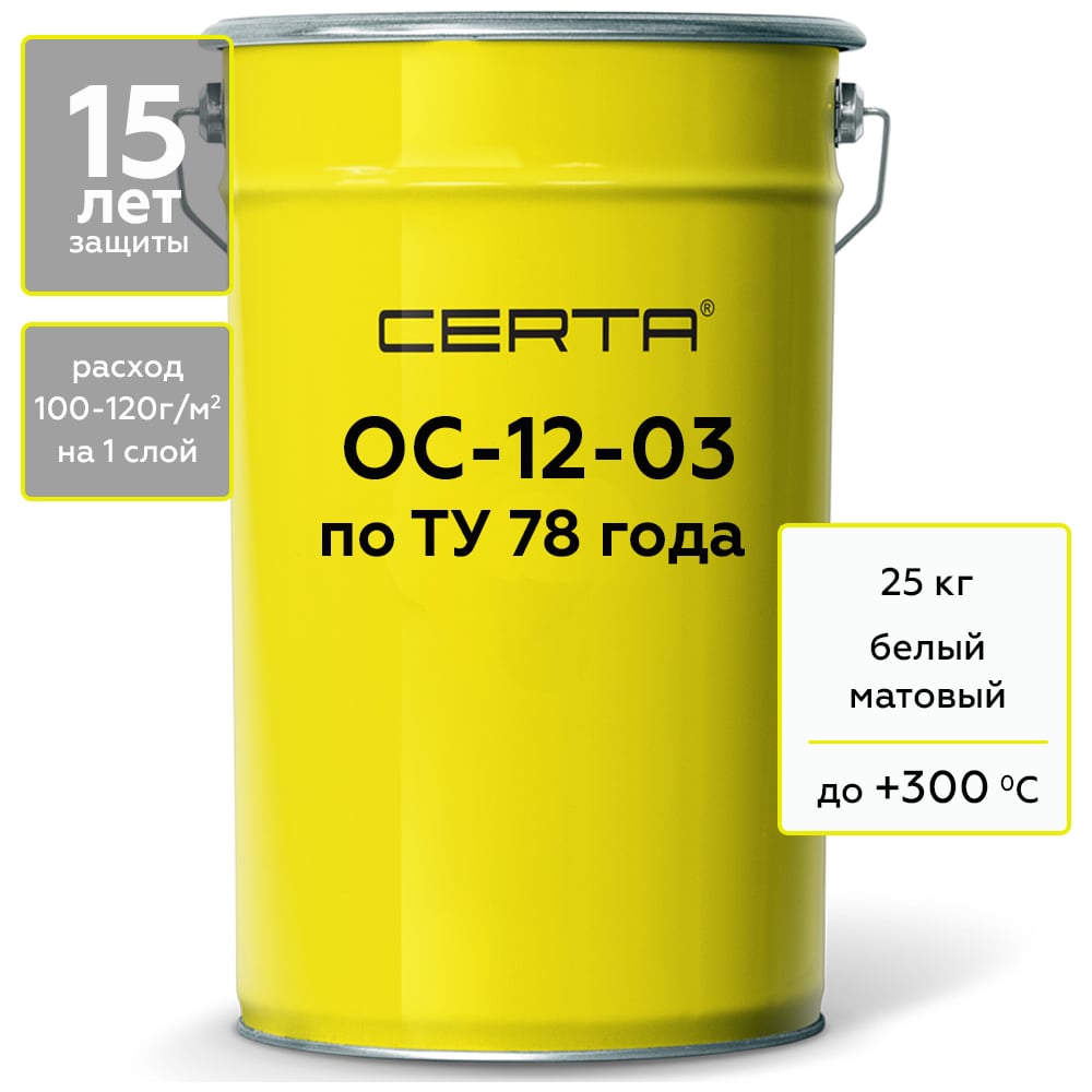 Термостойкая грунт-эмаль Certa ОС-12-03 по ТУ 84-725-78, атмосферостойкая, белый (~RAL 9003), до 300 градусов, 25 кг OSP1200325