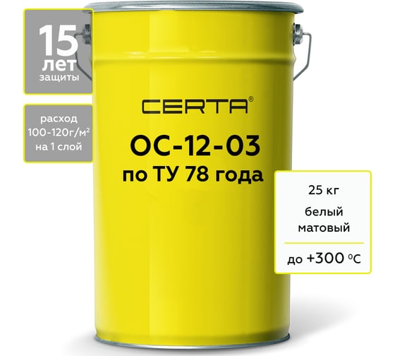 Изображение товара Термостойкая грунт-эмаль Certa ОС-12-03 по ТУ 84-725-78, атмосферостойкая, белый (~RAL 9003), до 300 градусов, 25 кг OSP1200325