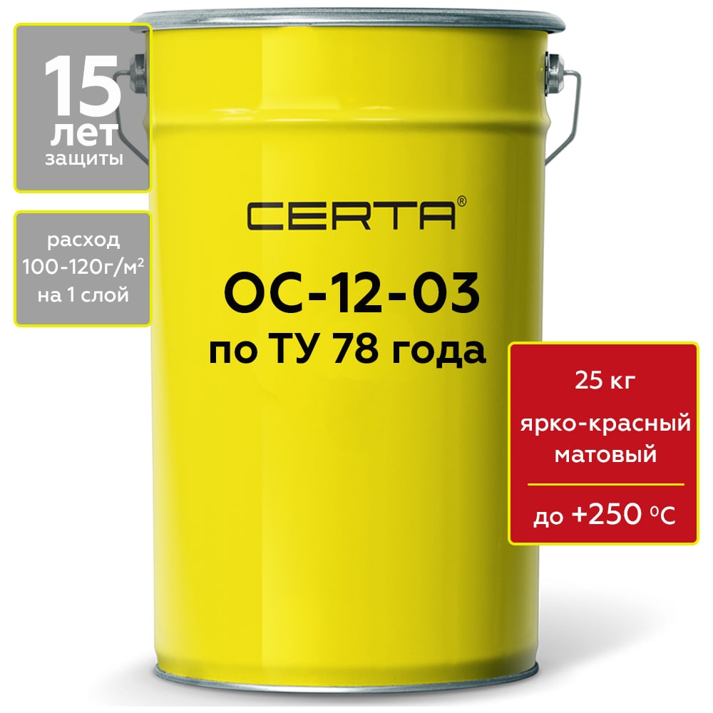 Термостойкая грунт-эмаль Certa ОС-12-03 по ТУ 84-725-78, атмосферостойкая, ярко-красный (~RAL 3020), до 250 градусов, 25 кг OSP1200925