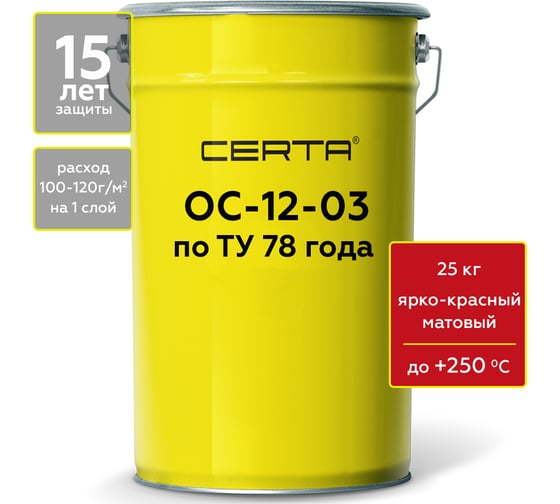 Изображение товара Термостойкая грунт-эмаль Certa ОС-12-03 по ТУ 84-725-78, атмосферостойкая, ярко-красный (~RAL 3020), до 250 градусов, 25 кг OSP1200925