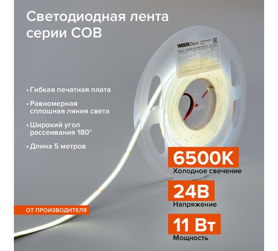 Изображение товара Светодиодная лента Wolta Decor 11Вт, 6500К Холодный белый свет, 24В, защита IP20, 480 светодиодов на метр, ширина 8 мм, длина 5 метров WLSCOB-11W/6500/24H480-01