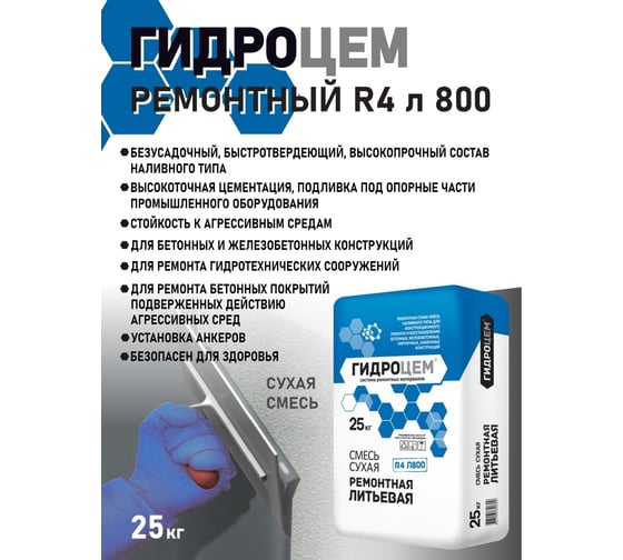 Изображение товара Ремонтная литьевая смесь Гидроцем R4 Л800 25 кг Г00072