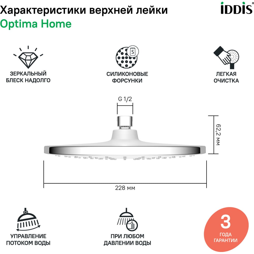 Душевая насадка верхняя круглая IDDIS хром, Оптима Хоум (Optima Home), , OPH22CRi64