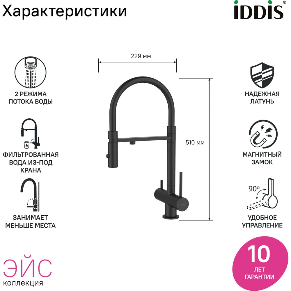 Изображение товара Смеситель для кухни с фильтром и гибким изливом IDDIS черный матовый, Эйс (Ace) ACEBLFFi05 Изображение товара Смеситель для кухни с фильтром и гибким изливом IDDIS черный матовый, Эйс (Ace) ACEBLFFi05