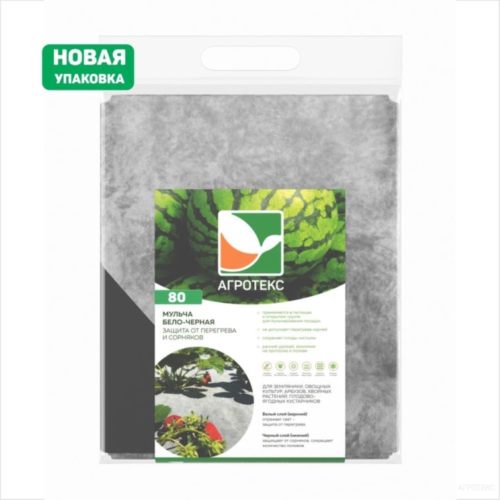 Изображение товара Двойная защита Агротекс 80 бело-черный 3х5 м упаковка 11 шт укрывное покрытие