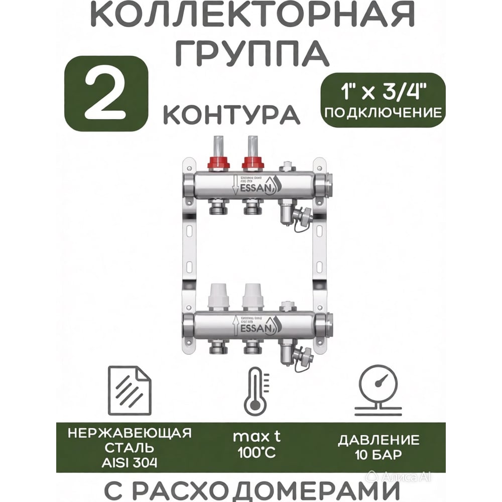 Изображение товара Коллекторная группа ESSAN GROUP802 нержавейка, 1"x3/4" EK 2 выхода, с расходомерами 180222502-77 Изображение товара Коллекторная группа ESSAN GROUP802 нержавейка, 1"x3/4" EK 2 выхода, с расходомерами 180222502-77