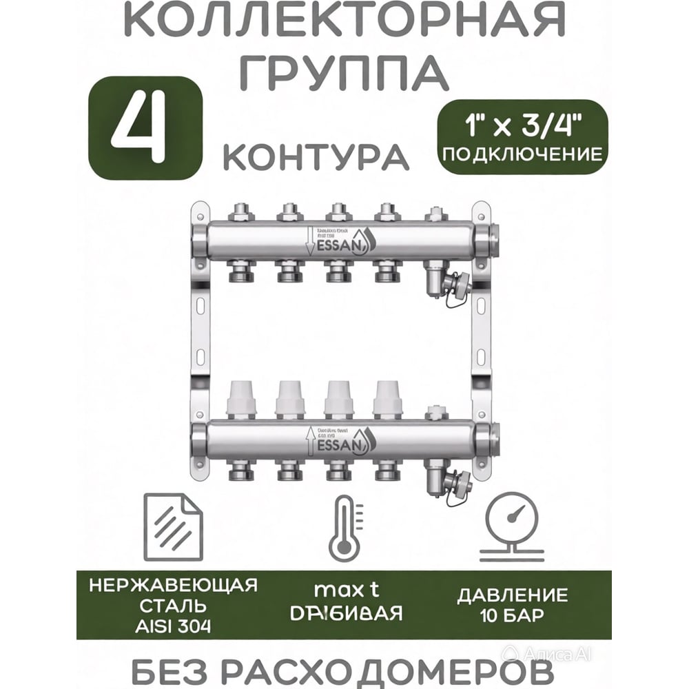 Изображение товара Коллекторная группа ESSAN GROUP803 нержавейка, 1"x3/4" EK 4 выхода, без расходомеров 180322504-77 Изображение товара Коллекторная группа ESSAN GROUP803 нержавейка, 1"x3/4" EK 4 выхода, без расходомеров 180322504-77