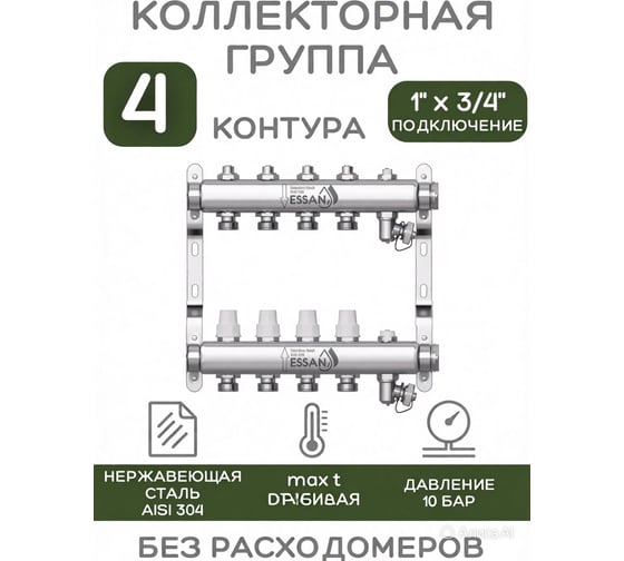 Изображение товара Коллекторная группа ESSAN GROUP803 нержавейка, 1"x3/4" EK 4 выхода, без расходомеров 180322504-77