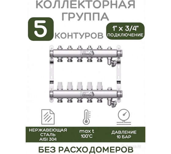 Изображение товара Коллекторная группа ESSAN GROUP803 нержавейка, 1"x3/4" EK 5 выходов, без расходомеров 180322505-77