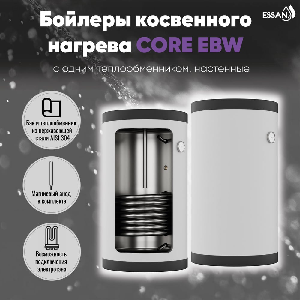 Изображение товара Бойлер косвенного нагрева ESSAN EBW 150L с теплообменником, вертикальный, нержавеющая сталь