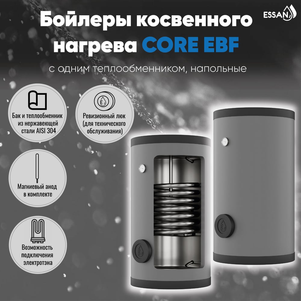 Изображение товара Бойлер косвенного нагрева ESSAN EBF 400 - 400 литров, нержавеющая сталь, напольный