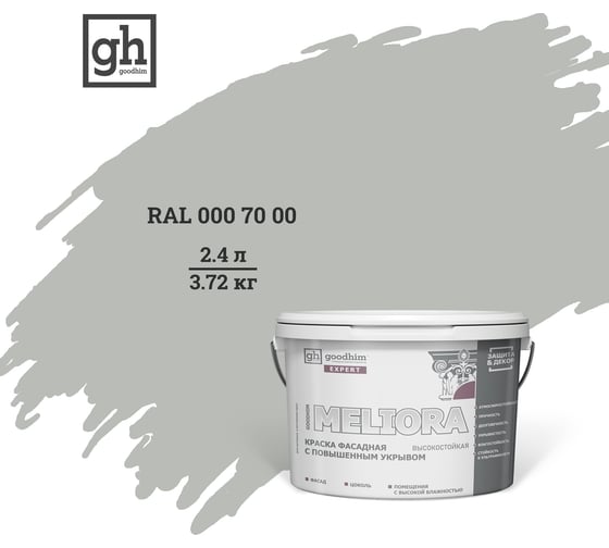 Изображение товара Фасадная колерованная краска Goodhim EXPERT MELIORA D2 RAL 000 70 00, высокостойкая, с повышенным укрывом 2.4 л 52945