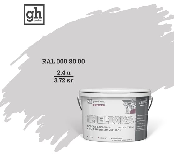 Изображение товара Фасадная колерованная краска Goodhim EXPERT MELIORA D2 RAL 000 80 00, 2.4 л высокостойкая, с повышенным укрывом 52969