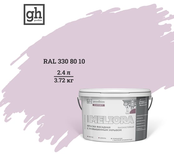 Изображение товара Фасадная колерованная краска Goodhim EXPERT MELIORA D2 RAL 330 80 10, высокостойкая, с повышенным укрывом 53270