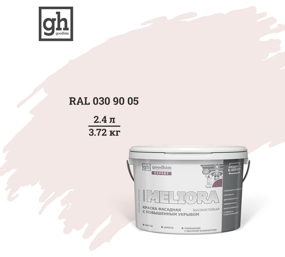 Изображение товара Фасадная колерованная краска Goodhim EXPERT MELIORA D2 RAL 030 90 05, высокостойкая, с повышенным укрывом 53027