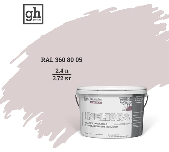 Изображение товара Фасадная колерованная краска Goodhim EXPERT MELIORA D2 RAL 360 80 05, высокостойкая, с повышенным укрывом 53294