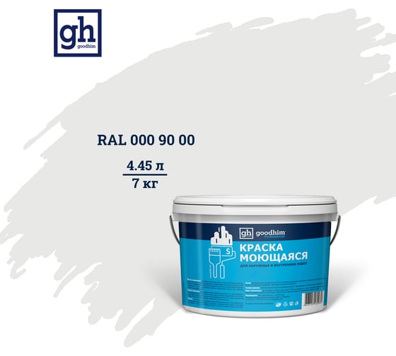 Изображение товара Колерованная краска Goodhim S D2 RAL 000 90 00, моющаяся, водно-дисперсионная, акриловая, 7 кг 53348