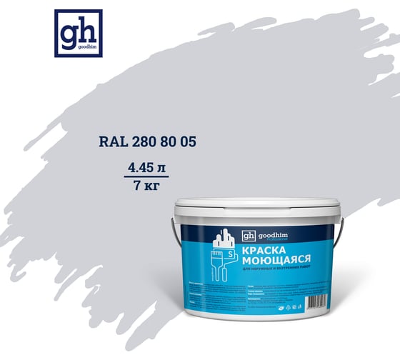 Изображение товара Колерованная краска Goodhim S D2 RAL 280 80 05, моющаяся, водно-дисперсионная, акриловая, 7 кг 53584