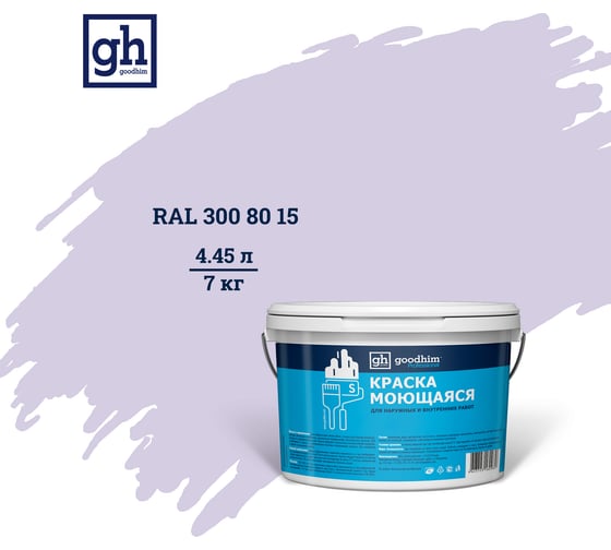 Изображение товара Колерованная краска Goodhim S D2 RAL 300 80 15, моющаяся, водно-дисперсионная, акриловая, 7 кг 53614