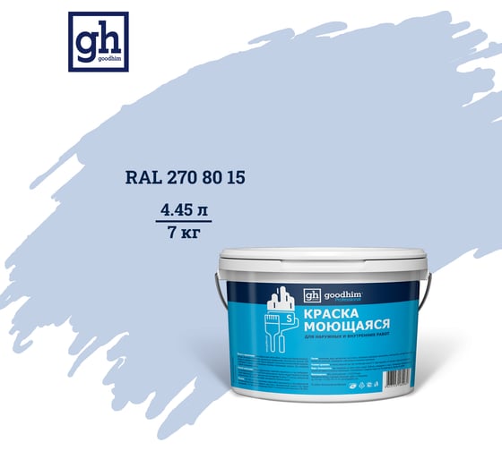 Изображение товара Колерованная краска Goodhim S D2 RAL 270 80 15, моющаяся, водно-дисперсионная, акриловая, 7 кг 53577