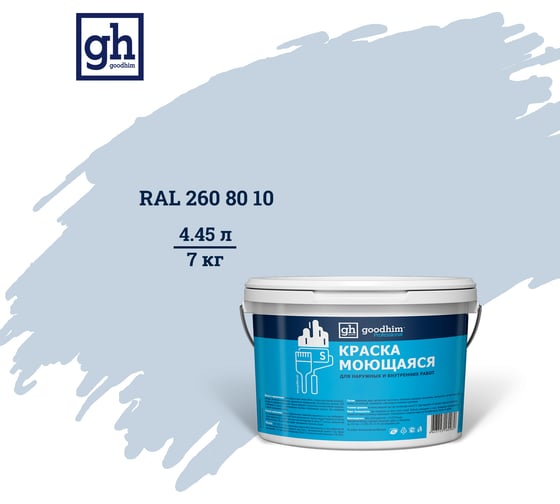Изображение товара Колерованная краска Goodhim S D2 RAL 260 80 10, моющаяся, водно-дисперсионная, акриловая, 7 кг 53560