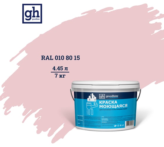 Изображение товара Колерованная краска Goodhim S D2 RAL 010 80 15, моющаяся, водно-дисперсионная, акриловая, 7 кг 53355