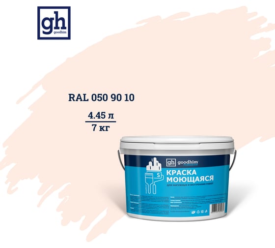 Изображение товара Колерованная краска Goodhim S D2 RAL 050 90 10, моющаяся, водно-дисперсионная, акриловая, 7 кг 53416